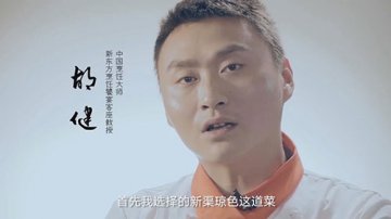 饕宴（八）胡健非凡创新菜：新渠琼色