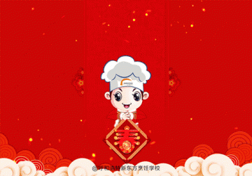 呼和浩特新东方烹饪学校给您拜年啦！