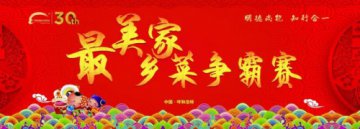 【最美家乡菜比赛】巅峰之战，谁将问鼎荣誉？