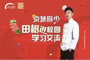 新东方烹饪的王者们注意了，田树还有一天到达战场！