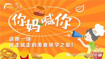 【美食研学】送妈妈一场说走就走的美食研学“小旅行”