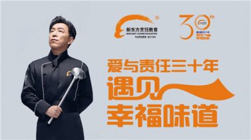 【新东方烹饪教育30周年】7月18日华诞盛典耀世来临，亮点抢先看！