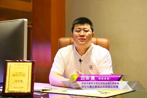 【新东方成功学子】边治强——碧海云天总经理