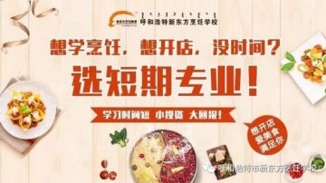 想创业？想学特色美食？呼和浩特新东方满足你！