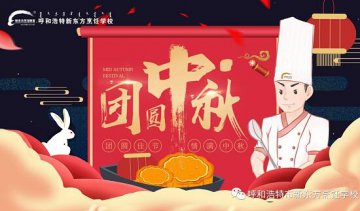 【中秋节】呼和浩特新东方学子“凹造型”祝您中秋快乐！