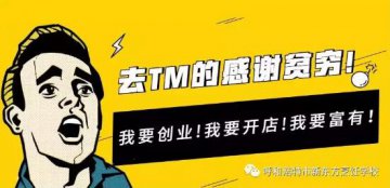 受够了上班生活，何以解忧？唯有创业！商机在这里！