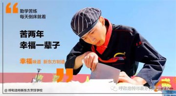 学厨师，烹饪幸福味道，缔造美味传奇！ 