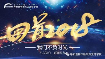 【精彩回顾】呼和浩特新东方烹饪学校2018大事记！ 