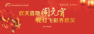千人猜灯谜、包汤圆，和呼和浩特新东方一起红红火火闹元宵！