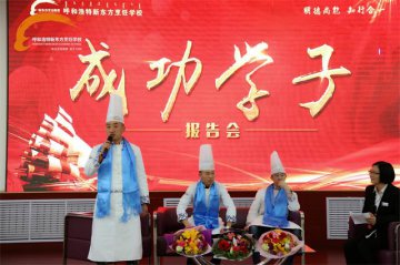 【成功学子报告会】感恩母校情，相约成功路