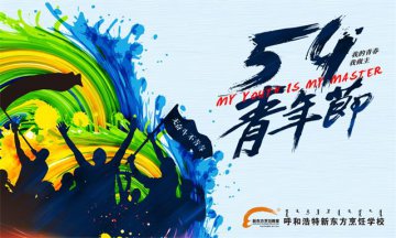 【五四青年节】奋斗吧，青春！