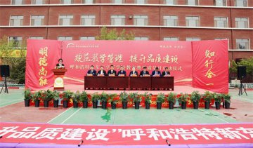 规范教学管理、提升品质建设——呼和浩特新东方2019年“教学质量月”启动仪式隆重举行