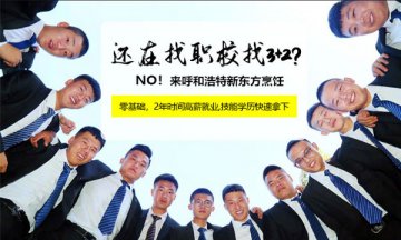 职业学校，上普通高中？未来哪个就业好？_呼和浩特新东方烹饪学校