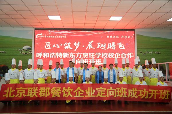 呼和浩特新东方烹饪学校“北京联郡餐饮管理有限公司定向班”开班啦