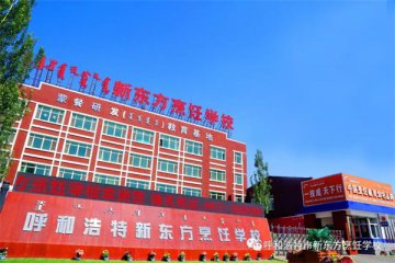 学厨师，学西点，学西餐去哪里？带你走进不一样的呼和浩特新东方烹饪