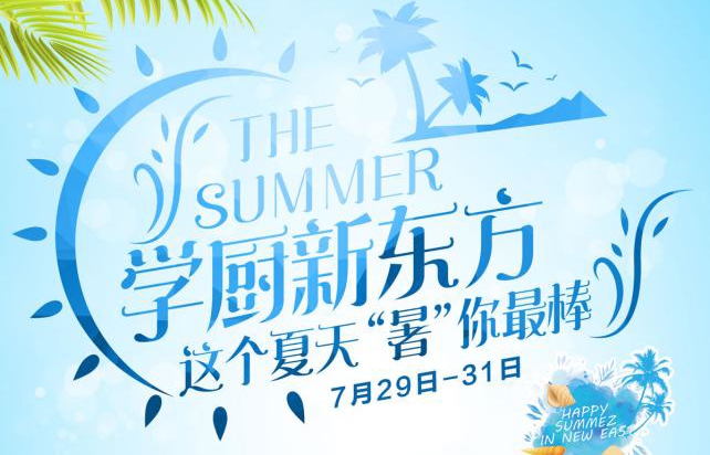 学厨新东方，这个夏天，“暑”你最棒！