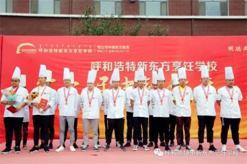 呼和浩特新东方烹饪学校代表队参加全国烹饪大赛，载誉而归！