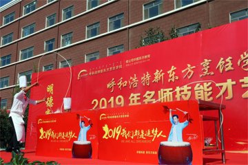 呼和浩特新东方2019年名师技能才艺展示