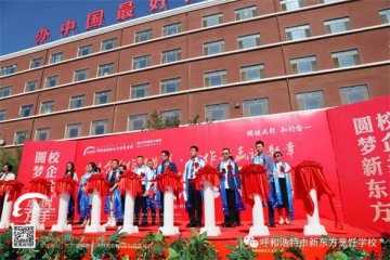 呼和浩特新东方第八届校企合作战略签约仪式暨就业预定会盛大开幕！