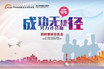 想创业开店，来呼和浩特新东方烹饪学校，总有一个专业适合你！