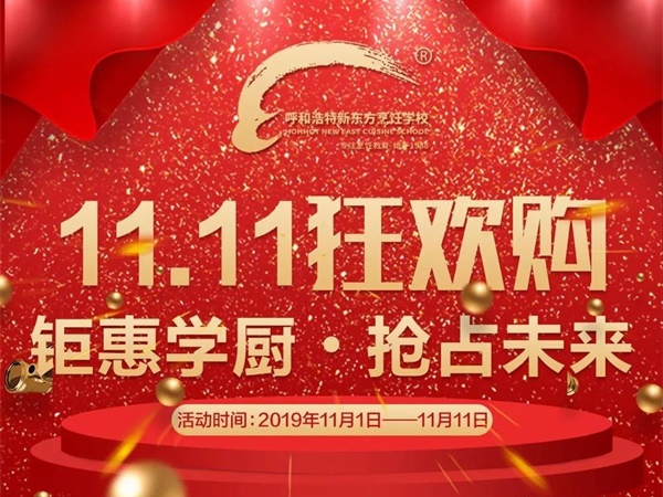 11.11 钜惠学厨| 大动作提前驾到，玩的多大你来看！