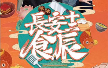 网红主播来袭，《长安十二食辰》即将开播