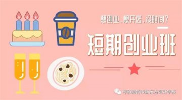 2020年创业新趋势，短期特色创业班助你圆梦！