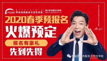 呼和浩特新东方烹饪学校关于学费上涨前的通知