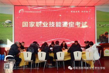 12月国家职业技能鉴定考试在呼和浩特新东方烹饪学校开考！