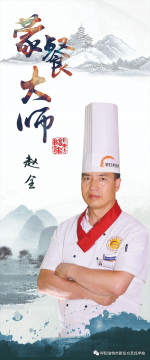 烹饪大师|赵全，扎扎实实的基本功，才能立足于餐饮行业而不被淘汰