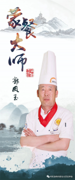 烹饪大师 | 郭凤玉：大师之道，匠心传承！