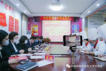 呼和浩特新东方烹饪学校春季新生线上开班典礼隆重举行，开启学习新征程