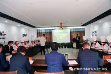 红旗飘扬，迎方-呼和浩特新东方烹饪学校线上升旗仪式