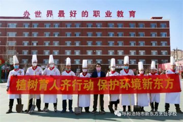 【植树节】植树育人齐行动，保护环境-呼和浩特新东方烹饪学校