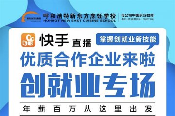 谈谈新东方烹饪学校就业那些事吧!