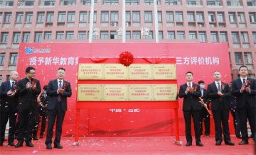 重磅消息！新华教育集团颁发全国首批第三方评价机构职业技能等级认定证书