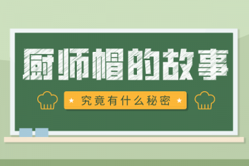 为什么厨师的帽子都很高？