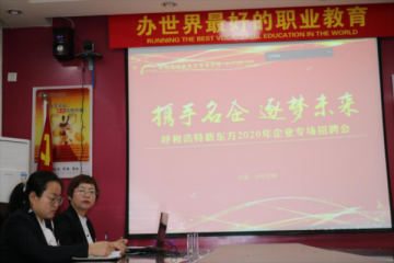 “携手名企 逐梦未来”呼和浩特新东方2020年企业线上招聘会于4月14日成功举行