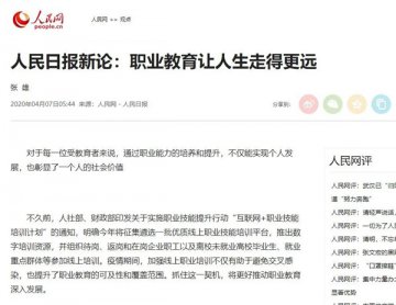 【人民日报新论】职业教育让人生走得更远！