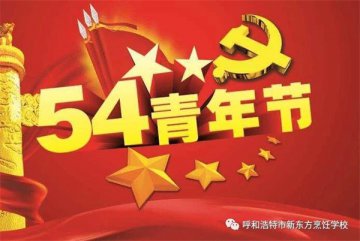 青春是热血的传承，是民族永远挺拔的脊梁-新东方学子用青春续写美好篇章！