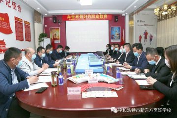 国家职业技能等级认定试点实施方案评审大会在呼和浩特新东方技工学校举办