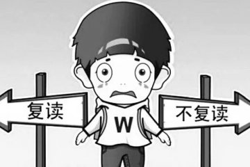 那些榜上无名的学生，下面三条出路哪种最靠谱？