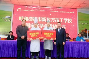 “只争朝夕共奋进，不负青春勇追梦”新东方烹饪学校奖学金证书正式下发到我校