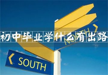 初高中生成绩不好没关系，学一项热门技能照样能逆袭！