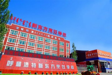 2020年呼和浩特新东方烹饪学校秋季招生简章