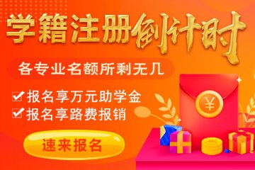 内蒙古新东方秋季招生最时刻！学籍注册倒计时
