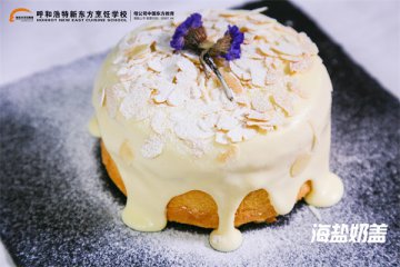 美食推荐|小甜品“海盐奶盖”