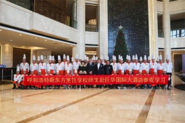 呼和浩特新东方金典总厨学生代表走进五星级酒店内蒙古巨华国际大酒店参观学习