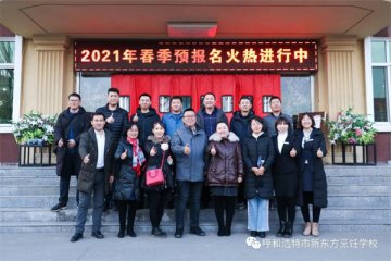 呼和浩特市人力资源和社会保障局领导及一行主流媒体组成调研团走进呼和浩特市新东方技工学校