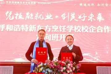 呼和浩特市新东方技工学校企业定向班开班典礼今日举行